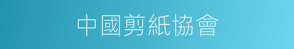 中國剪紙協會的同義詞