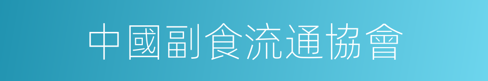 中國副食流通協會的同義詞