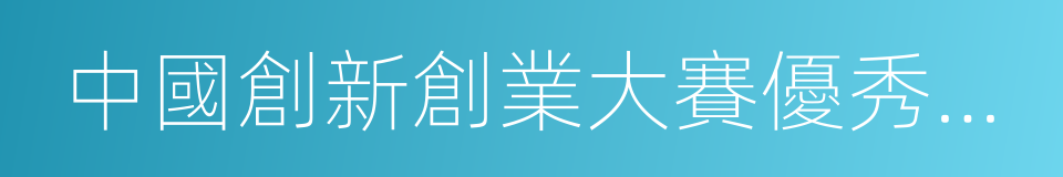 中國創新創業大賽優秀企業的同義詞