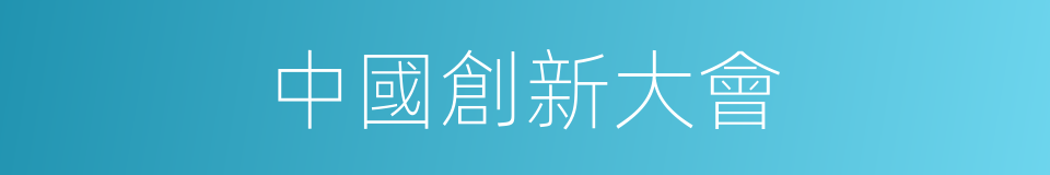 中國創新大會的同義詞