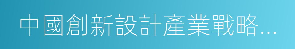 中國創新設計產業戰略聯盟的同義詞