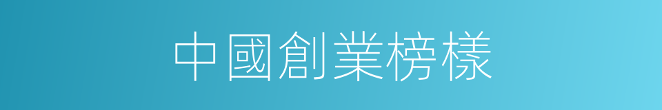中國創業榜樣的同義詞