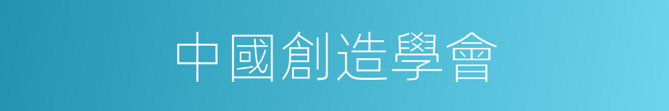 中國創造學會的同義詞