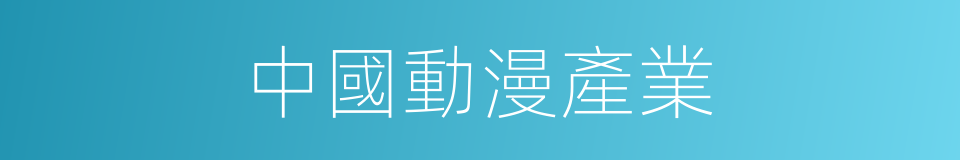 中國動漫產業的同義詞