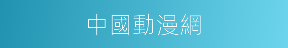 中國動漫網的同義詞
