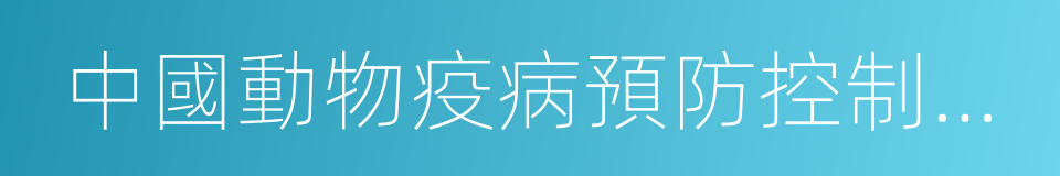 中國動物疫病預防控制中心的同義詞