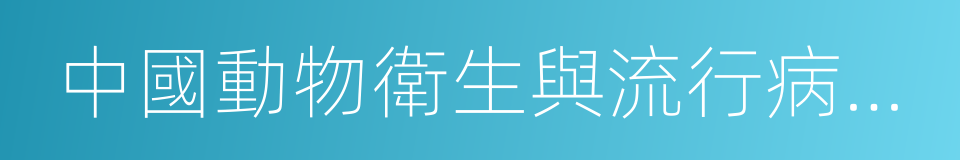 中國動物衛生與流行病學中心的同義詞