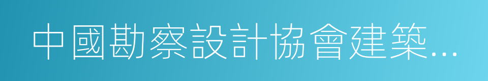 中國勘察設計協會建築設計分會的同義詞