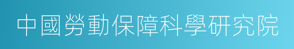 中國勞動保障科學研究院的同義詞