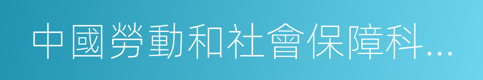 中國勞動和社會保障科學研究院的同義詞