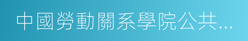 中國勞動關系學院公共管理系的同義詞