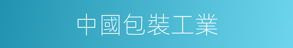 中國包裝工業的同義詞