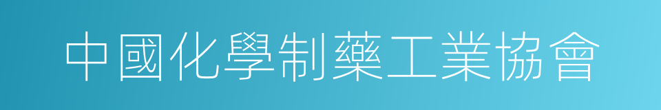 中國化學制藥工業協會的同義詞