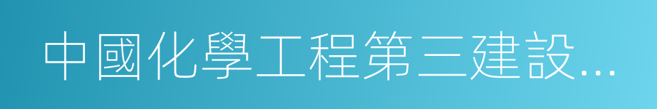 中國化學工程第三建設有限公司的同義詞