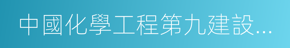 中國化學工程第九建設公司的同義詞