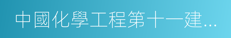 中國化學工程第十一建設有限公司的同義詞