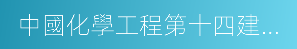 中國化學工程第十四建設有限公司的同義詞