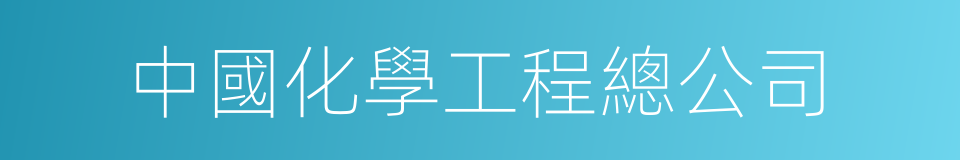 中國化學工程總公司的同義詞