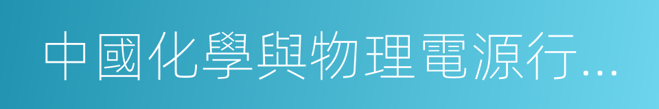 中國化學與物理電源行業協會的同義詞