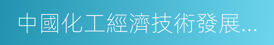 中國化工經濟技術發展中心的同義詞