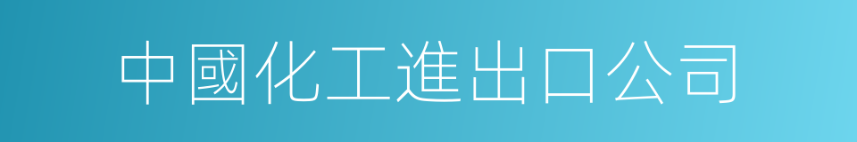 中國化工進出口公司的同義詞