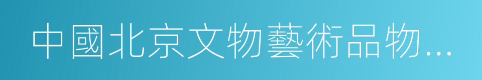 中國北京文物藝術品物證司法鑒定中心的同義詞