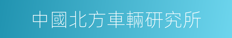中國北方車輛研究所的同義詞
