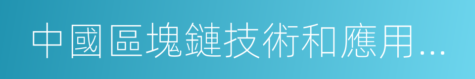 中國區塊鏈技術和應用發展白皮書的同義詞