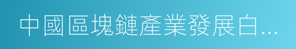 中國區塊鏈產業發展白皮書的同義詞