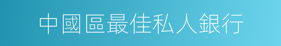 中國區最佳私人銀行的同義詞