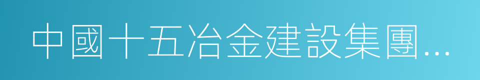 中國十五冶金建設集團有限公司的意思