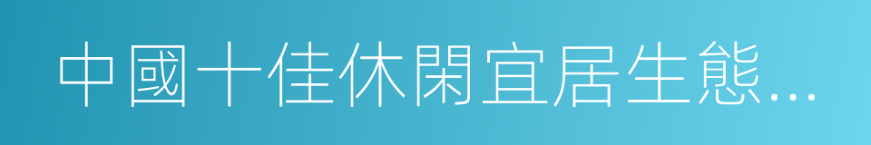 中國十佳休閑宜居生態城市的同義詞