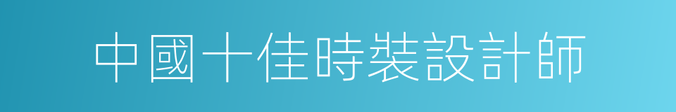 中國十佳時裝設計師的同義詞
