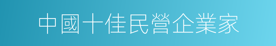 中國十佳民營企業家的同義詞