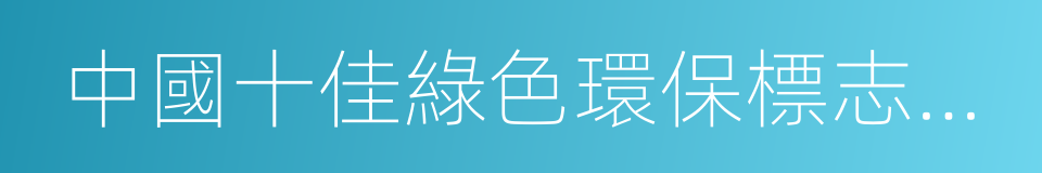 中國十佳綠色環保標志城市的同義詞