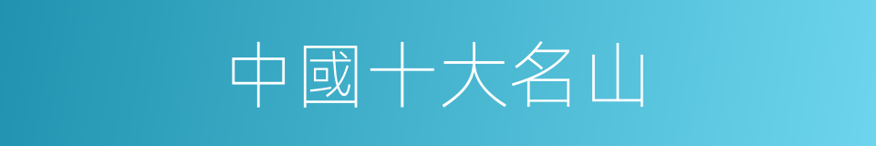 中國十大名山的同義詞