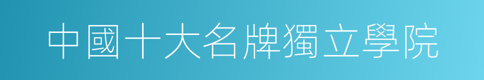 中國十大名牌獨立學院的同義詞