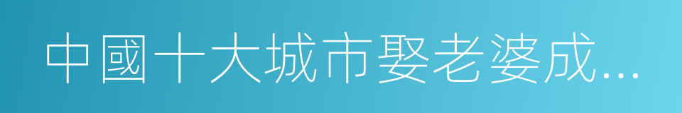 中國十大城市娶老婆成本排行榜的同義詞