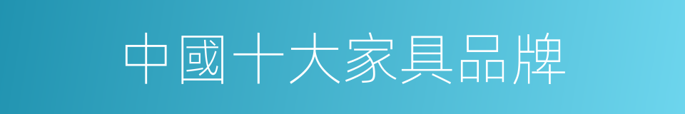 中國十大家具品牌的同義詞