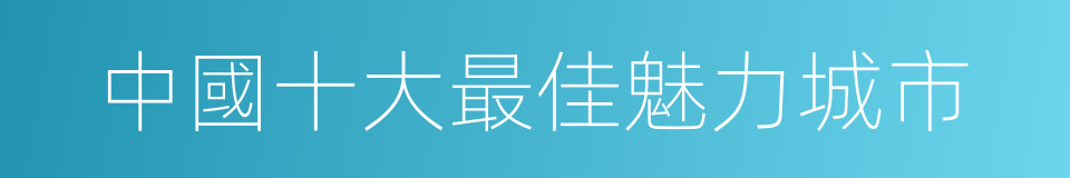 中國十大最佳魅力城市的同義詞