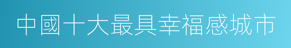 中國十大最具幸福感城市的同義詞