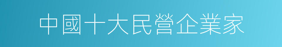 中國十大民營企業家的同義詞