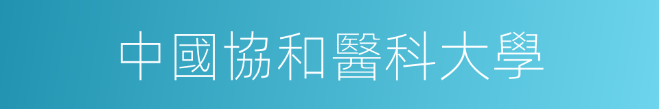 中國協和醫科大學的意思