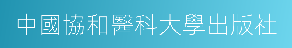 中國協和醫科大學出版社的同義詞