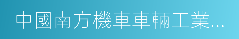 中國南方機車車輛工業集團公司的同義詞