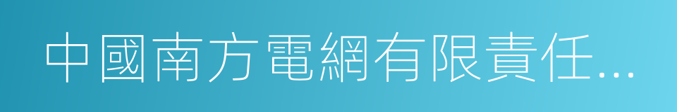 中國南方電網有限責任公司超高壓輸電公司的同義詞