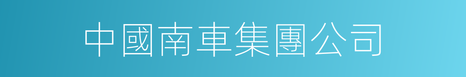 中國南車集團公司的同義詞