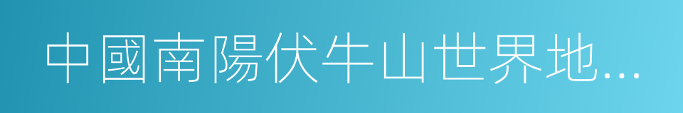 中國南陽伏牛山世界地質公園的同義詞