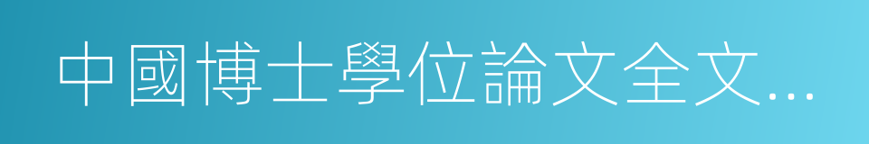 中國博士學位論文全文數據庫的同義詞