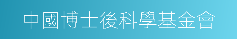 中國博士後科學基金會的同義詞